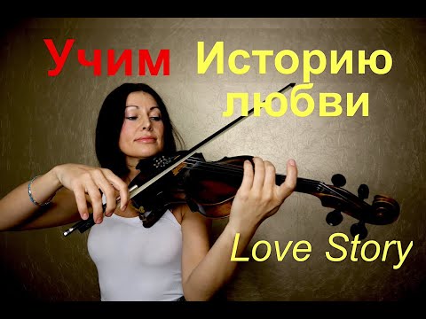 Видео: Love Story - Учим на Скрипке