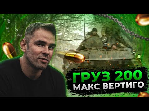 Видео: Макс Вертиго - ГРУЗ 200