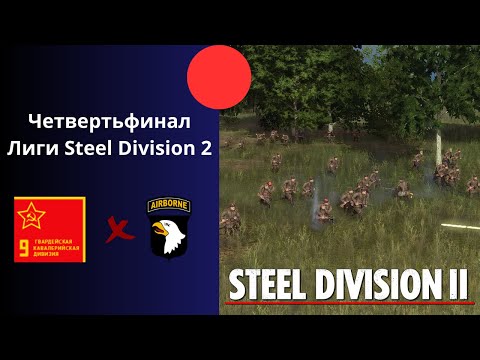 Видео: Четверть-финал Лиги 2-го Дивизиона - Steel Division 2