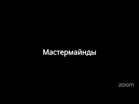 Видео: Zoom Meeting Мастермайнды
