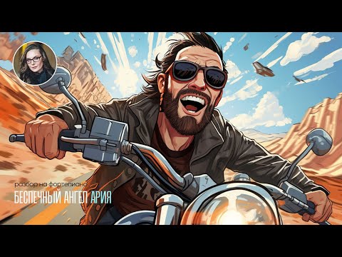 Видео: Беспечный ангел | Ария | Ноты | Разбор на фортепиано🎹