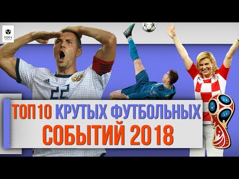 Видео: ТОП 10 Крутых футбольных событий 2018