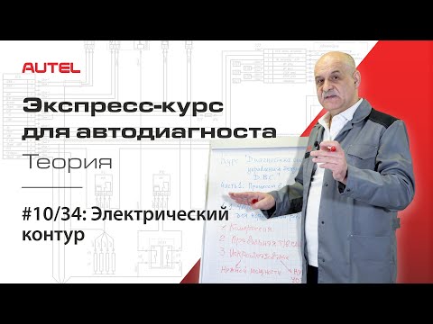 Видео: 10/34: Электрический контур. Экспресс-курс для автодиагноста AUTEL / Теория – ч.3.