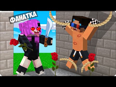 Видео: ❤️Я СУМАСШЕДШАЯ ФАНАТКА и Похитила ШЕДИ в Майнкрафте! ЛЕСКА ФАН