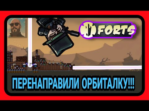 Видео: Forts - ПЕРЕНАПРАВИЛИ ОРБИТАЛКУ!!! СЖЕГ ВРАГА ДО ТЛА!!! #forts #фортс #ЛысыйДядь