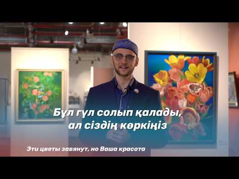 Видео: Халықаралық әйелдер күні! / Международный женский день! - уроки казахского языка на Soyletube
