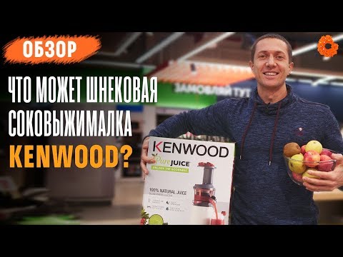 Видео: Тест-обзор соковыжималки KENWOOD JMP600WH! 3 витаминных коктейля от Дениса Минина! (COMFY)