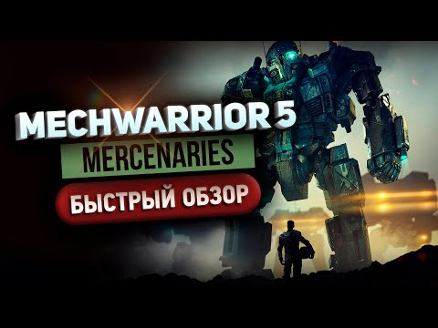 Видео: MechWarrior 5: Mercenaries - Быстрый обзор