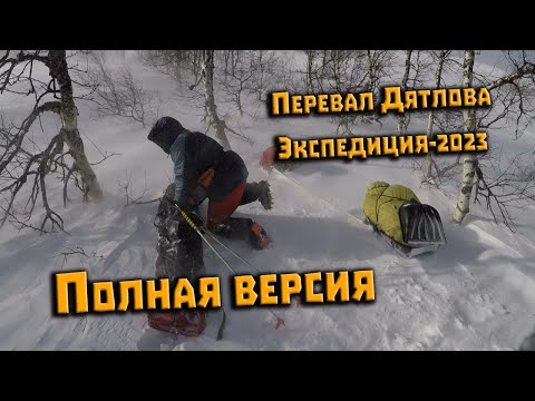 Видео: Перевал Дятлова. Экспедиция 2023. Полная версия. Начало (6 часов 30 минут)