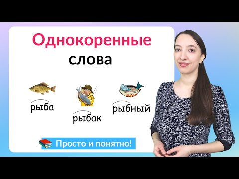 Видео: Однокоренные слова. Как подбирать однокоренные слова?