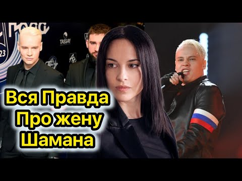 Видео: Такого про жену Шамана вы точно не слышали!