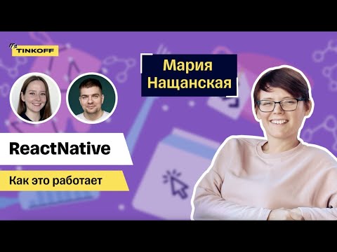 Видео: ReactNative: cостояние, скорость работы, конкуренция, будущее — Как это работает #8