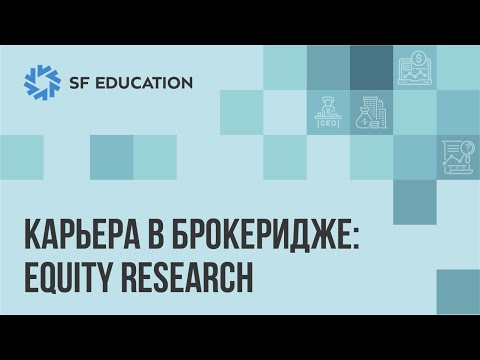 Видео: Карьера в брокеридже: Equity Research