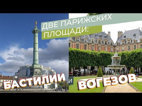 Видео: Две парижских площади: Бастилии и Вогезов / Зоткингид