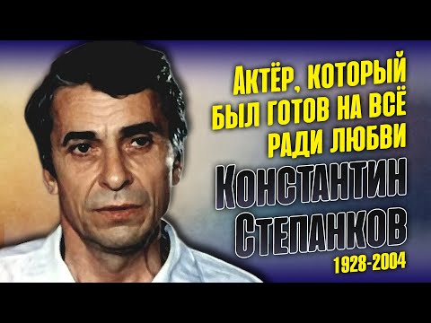 Видео: Константин Степанков: яркие роли, счастливый брак и судьба детей талантливого актёра.