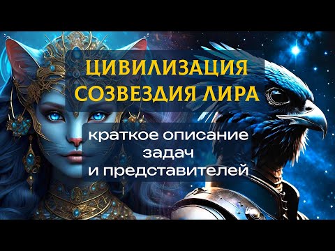 Видео: ЗВЕЗДА ВЕГА. ЦИВИЛИЗАЦИЯ СОЗВЕЗДИЯ ЛИРА. Какие энергии они транслируют в пространство Земли.