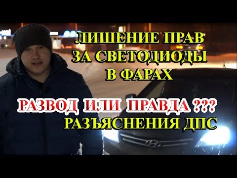 Видео: ЛИШЕНИЕ ПРАВ ЗА LED ЛАМПЫ В ФАРАХ - ЭТО РАЗВОД. ЗА СВЕТОДИОДЫ НЕ ЛИШАЮТ ПРАВ.