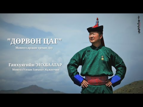 Видео: G.Enkhbaatar - Durvun tsag Г.Энхбаатар - Дөрвөн цаг