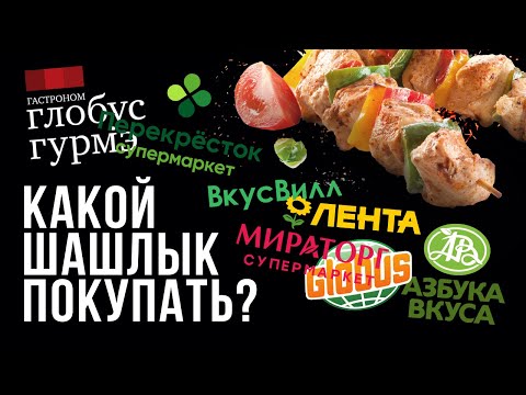 Видео: ЖАРИМ ШАШЛЫК ИЗ СУПЕРМАРКЕТОВ. БОЛЬШАЯ ДЕГУСТАЦИЯ ШАШЛЫКА