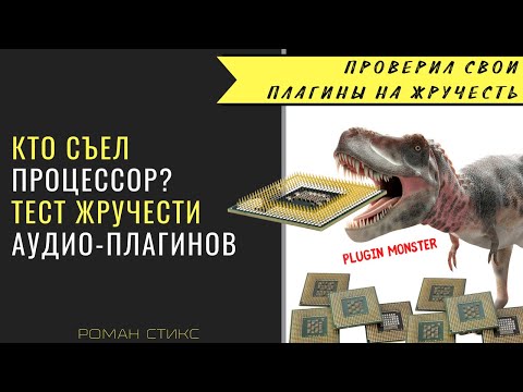 Видео: Какие плагины жрут процессор? Мой субъективный тест (на AMD 3950x) и результаты.
