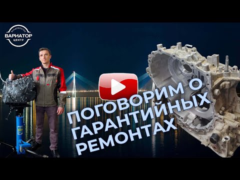 Видео: Поговорим о гарантии и не гарантийных случаях при ремонте вариатора