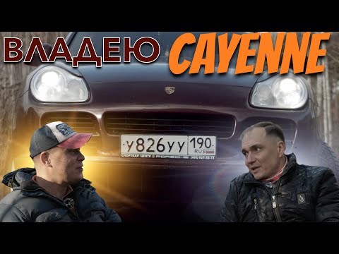 Видео: ВСЯ правда о владении ПОРШЕ КАЙЕН! Интервью, которое НУЖНО посмотреть чтобы не вляпаться в это...