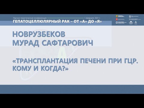 Видео: ГЦР - «Трансплантация печени при ГЦР. Кому и когда?»