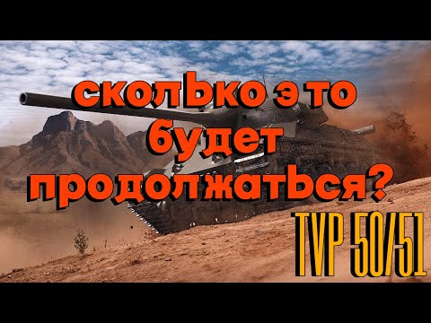 Видео: Tanks BLITZ. TVP T 50/51 - средний танк Чехии продолжает унижать.