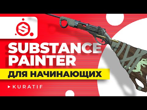 Видео: Substance painter уроки для начинающих