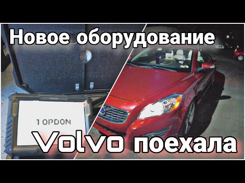 Видео: Вольво поехала! / Пришло новое оборудование