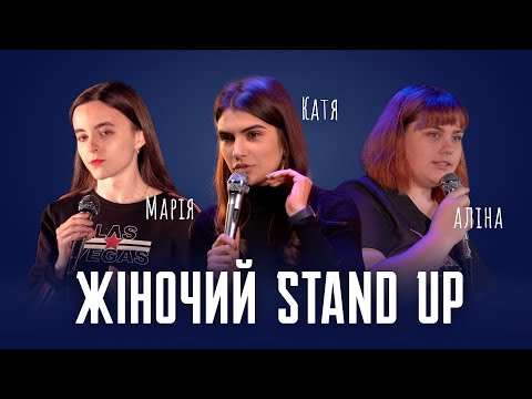 Видео: Стендап | Катя Олос, Аліна Бовкун, Марія Латарія.
