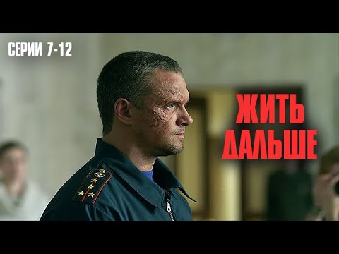 Видео: СМОТРЕТЬ ВСЕМ! САМАЯ СИЛЬНАЯ ДРАМА ГОДА! | Жить дальше Серии 7-12