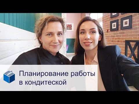 Видео: Как открыть кафе-кондитерскую и организовать работу команды?