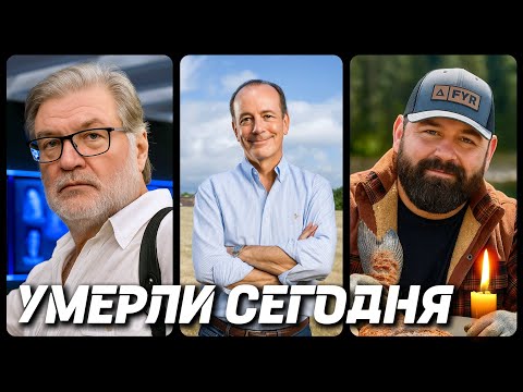 Видео: ТЯЖЕЛАЯ ПОТЕРЯ! Знаменитости УМЕРШИЕ СЕГОДНЯ и в этот день [часть 69]
