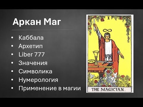 Видео: Аркан Маг описание, каббала, юнговские архетипы, нумерология, символика, значения, Liber 777