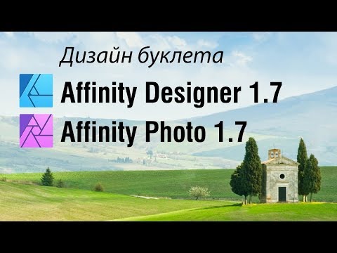 Видео: Дизайн буклета в Affinity Designer 1.7 и Affinity Photo 1.7