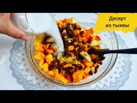 Видео: Потрясающий  десерт из тыквы и яблок ! Вкусное, ароматное  и полезное лакомство!