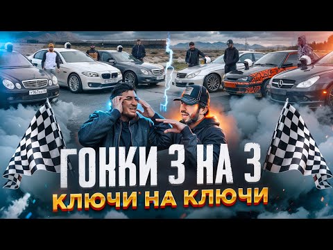 Видео: ГОНКИ 3 НА 3. ПРОИГРАВШИЕ ОТДАЮТ КЛЮЧИ. ЛАМБА УЦЫШКИ,  БМВ И 4 МЕРСЕДЕСА. РАЗБИЛИ МАШИНУ.