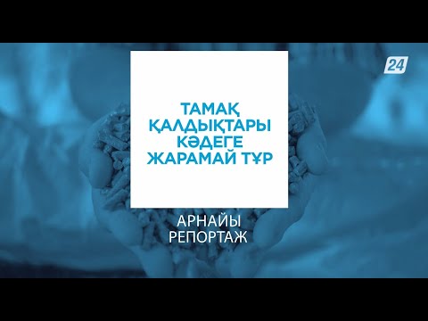 Видео: Тамақ қалдықтары кәдеге жарамай тұр | Арнайы репортаж