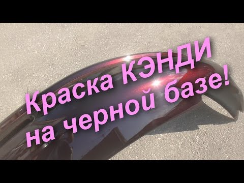 Видео: Краска Кэнди Бордо на Черном !