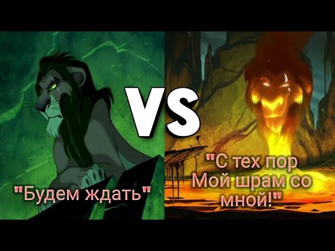 Видео: "Будем ждать" vs "С тех пор мой шрам со мной" // Король  лев vs Хранитель лев