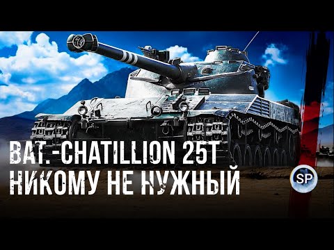 Видео: Bat.-Châtillon 25 t - ПРОДАЙ ЕГО