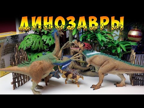 Видео: Удивительные динозавры Collecta - Мир юрского периода в миниатюре