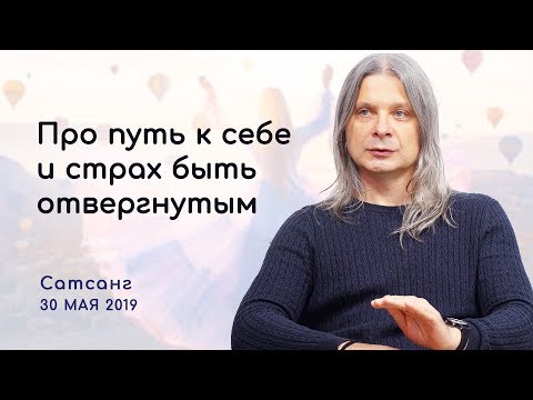 Видео: Про путь к себе и страх быть отвергнутым. Сатсанг 2019 Духовное развитие