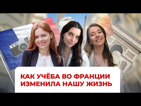 Видео: Как учёба во Франции изменила нашу жизнь: от визы до L'Oréal и KPMG