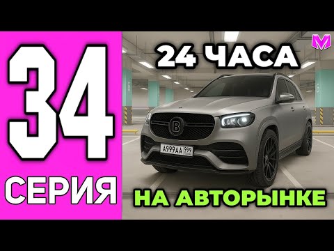 Видео: СКОЛЬКО ЗАРАБОТАЮ ЗА 24 ЧАСА на АВТОРЫНКЕ? ПУТЬ ДО МИЛЛИАРДА БЕЗ ДОНАТА на МАТРЕШКА РП! #34 