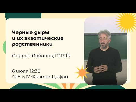 Видео: «Черные дыры и их экзотические родственники» лекция Андрея Лобанова, 06.07.24