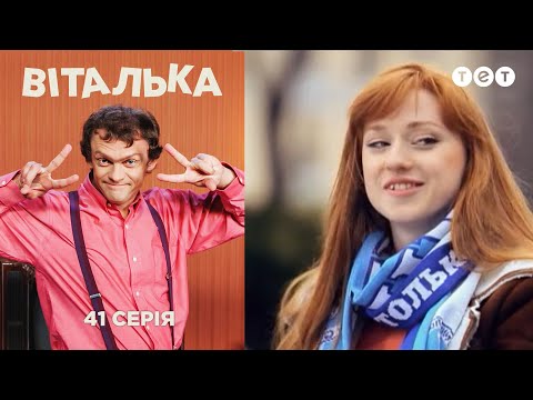 Видео: Виталька. Футбол. Серия 41