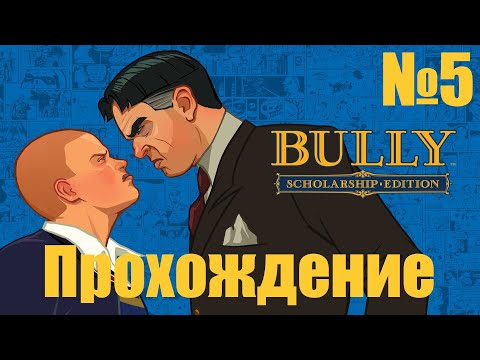 Видео: Прохождение Bully - Часть 5 (Без Комментариев)