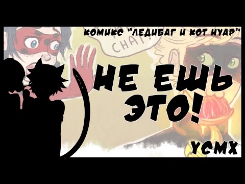 Видео: Комикс Леди Баг и Супер Кот | Не ешь это!
